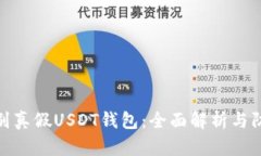 如何识别真假USDT钱包：全面解析与防