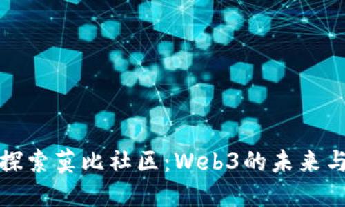 深入探索莫比社区：Web3的未来与机遇
