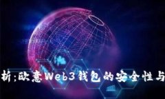 深入分析：欧意Web3钱包的安全性与可