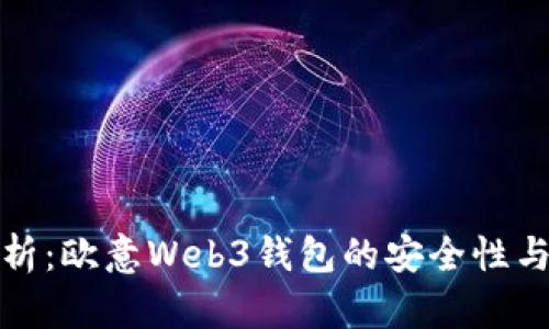 深入分析：欧意Web3钱包的安全性与可靠性