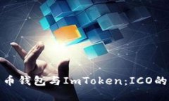 全面解析比特币钱包与ImToken：ICO的未