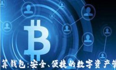 USDT结算钱包：安全、便捷的数字资产