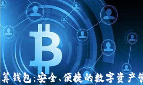 
USDT结算钱包：安全、便捷的数字资产管理方案