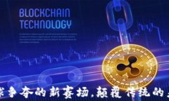 Web3：全球争夺的新赛场，颠覆传统的未来互联网