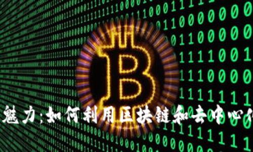 Web3时代星巴克的魅力：如何利用区块链和去中心化技术重塑咖啡文化
