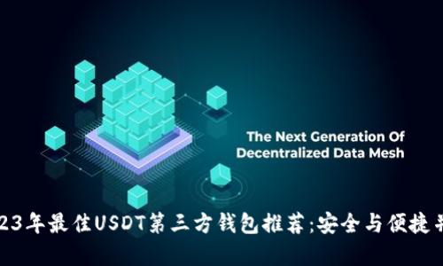 2023年最佳USDT第三方钱包推荐：安全与便捷并存