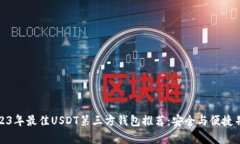 2023年最佳USDT第三方钱包推荐：安全与