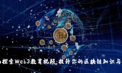 全面探索Web3教育视频：提升你的区块