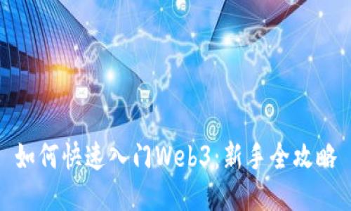 如何快速入门Web3：新手全攻略