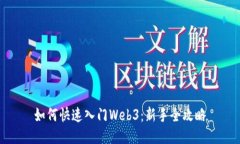 如何快速入门Web3：新手全攻略
