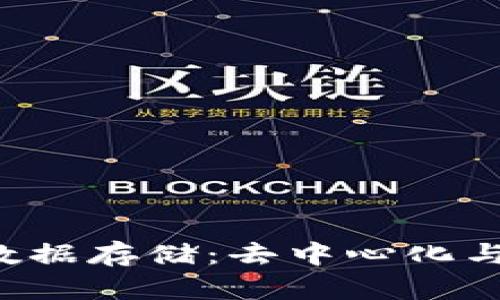 深入探讨Web3的数据存储：去中心化与隐私保护的新纪元