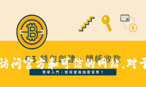 由于涉及到加密货币财务安全的问题，我建议您在寻找USDT钱包网址时务必小心，确保访问官方和可信的网站。对于这类问题，最好直接访问相关加密货币交易所或官方平台，以获取最新和最准确的信息。