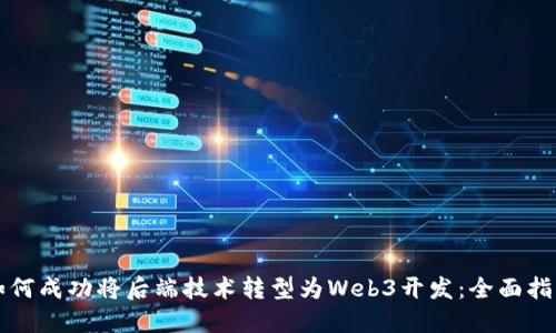 如何成功将后端技术转型为Web3开发：全面指南