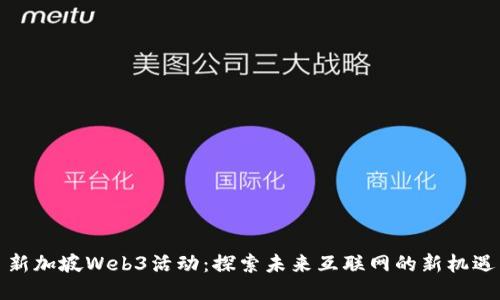 新加坡Web3活动：探索未来互联网的新机遇