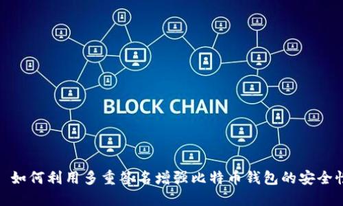 : 如何利用多重签名增强比特币钱包的安全性