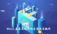 Web3：未来互联网的合法性与挑战