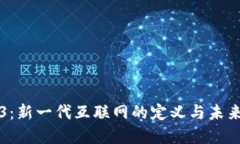 Web3：新一代互联网的定义与未来展望