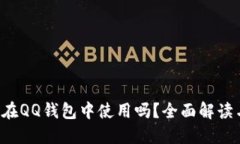  比特币能在QQ钱包中使用吗？全面解读与应用潜