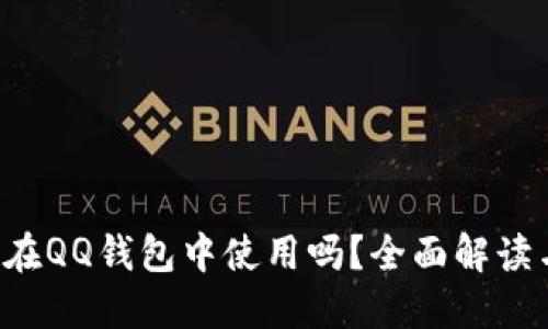  比特币能在QQ钱包中使用吗？全面解读与应用潜力