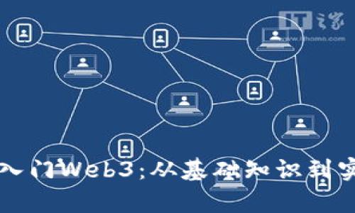 新手如何顺利入门Web3：从基础知识到实用技巧全解析
