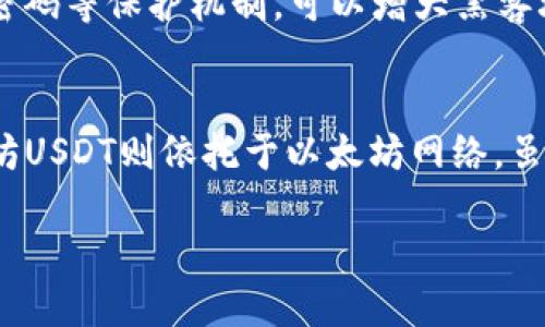   如何将波场USDT成功转入LMYKey钱包？ / 
 guanjianci 波场USDT, LMYKey钱包, 加密货币转账, 钱包使用教程 /guanjianci 

随着加密货币的普及，越来越多的人开始使用不同的钱包和交易平台来管理他们的数字资产。本篇文章将详细介绍波场USDT（TRC20标准）如何转入LMYKey钱包的步骤，以及相关的知识和注意事项。

什么是波场USDT？
波场USDT是一种基于波场（TRON）区块链的稳定币，采用了USDT的价值锚定机制，1 USDT通常等于1美元。波场USDT的优势在于其较快的交易速度和较低的网络手续费，因此受到许多用户的欢迎。与传统的以太坊USDT（ERC20）相比，波场USDT在转账过程中受到了更少的网络拥堵，提供更为流畅的交易体验。

LMYKey钱包简介
LMYKey钱包是一款多功能的加密货币钱包，支持多种数字资产的存储与管理。其界面友好、功能强大，不仅支持主流的加密货币，还能够满足用户的安全性需求。LMYKey钱包具有去中心化的特性，用户可以完全掌控自己的私钥与资产。

如何将波场USDT转入LMYKey钱包？
转账波场USDT到LMYKey钱包的过程较为简单，主要包括以下几个步骤：
ol
    listrong下载LMYKey钱包：/strong首先，您需要在智能手机上下载并安装LMYKey钱包应用，注册并创建您的钱包账号。/li
    listrong获取LMYKey钱包地址：/strong在LMYKey钱包中找到USDT的接收地址，通常可以通过点击“接收”按钮来获取该地址，这个地址将用于接收波场USDT。/li
    listrong打开交易所或其他钱包：/strong如果您是在交易所中购买了波场USDT，您需要登录到您的交易所账户。如果您是从其他钱包转账，请确保您可以访问该钱包。/li
    listrong发起转账：/strong在交易所或另一钱包中，选择提取或转账功能，输入LMYKey钱包提供的接收地址，确保没有输入错误。/li
    listrong确认交易信息：/strong输入您要转账的金额，并仔细核对所有信息，确认无误后提交转账请求。/li
    listrong等待交易确认：/strong波场网络的交易速度较快，一般在几分钟内，您应能在LMYKey钱包中看到您的波场USDT到账。/li
/ol

注意事项
在转账波场USDT之前，有几点需要注意：
ul
    li确保正确输入LMYKey钱包的接收地址，任何输入错误都可能导致资金无法找回。/li
    li检查网络手续费，波场网络的手续费通常较低，但在交易所提取时可能会有额外费用。/li
    li最好先转小额试验金，确保您可以成功接收，再进行大额转账。/li
    li一定要确保您的LMYKey钱包软件是最新版本，以免出现安全隐患。/li
/ul

可能相关的问题

h41. 波场USDT转账需要多长时间？/h4
一般而言，波场USDT的转账速度是相对较快的。由于波场的网络设计，交易确认时间通常在3到10分钟之间，具体的时间取决于网络的使用情况和交易的复杂程度。但是，用户需要注意的是，如果网络拥堵，可能会出现延迟。在实际转账过程中，建议用户在提交交易后查看区块链浏览器确认交易状态，以获得更准确的信息。

h42. 如果转账过程中出现错误，资金如何找回？/h4
转账过程中出现错误的情况是非常令人担忧的，比如发送地址错误或者发错了代币。首先要明确的是，加密货币的交易是不可逆的。如果您输错了接收地址，资金将无法找回。因此，建议用户在每次转账前务必仔细核对信息。如果发生意外，在某些情况下，您可以尝试联系钱包或交易所的客服，但成功找回的可能性非常低。

h43. 使用LMYKey钱包的安全性如何？/h4
LMYKey钱包作为一款去中心化的钱包，其安全性设计的相对稳固。首先，用户拥有自己钱包的私钥，没有人可以随意访问您的资产。此外，LMYKey钱包还加入了多重签名、交易密码等保护机制，可以增大黑客攻击的难度。用户也应注意保护自己的助记词和密码，切勿轻易透露给他人，以确保自己资产安全。

h44. 波场USDT与以太坊USDT有什么区别？/h4
波场USDT（TRC20标准）和以太坊USDT（ERC20标准）最大的区别在于其所依赖的区块链。波场USDT依托于波场网络，能够实现更快速的确认时间和更低的交易手续费。而以太坊USDT则依托于以太坊网络，虽然也很普遍，但在网络拥堵时可能会面临较高的手续费和较慢的交易速度。此外，这两种USDT的应用场景和兼容性也有所不同，在转账与使用时需要注意选择正确的网络标准。

综上所述，将波场USDT转入LMYKey钱包的步骤和注意事项相对简单，但仍然需要用户细致操作和谨慎。希望本教程能帮助您顺利完成转账，如有其他问题，随时欢迎咨询！