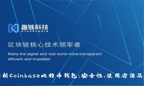 全面解析Coinbase比特币钱包：安全性、使用方法及其优势