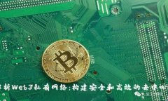 全面解析Web3私有网络：构建安全和高