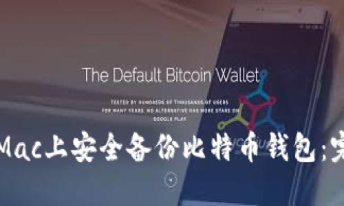 如何在Mac上安全备份比特币钱包：完整指南