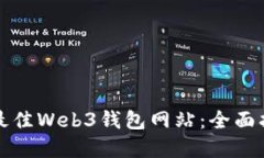 如何选择最佳Web3钱包网站：全面指南与推荐