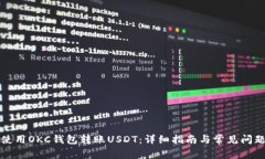 如何使用OKC钱包转账USDT：详细指南与