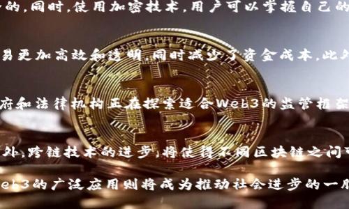 深入解读Web3技术点：构建去中心化互联网的未来
Web3, 区块链, 去中心化, 智能合约/guanjianci

随着互联网的发展，我们如今正迈入一个全新的时代——Web3。Web3不仅仅是一项技术，它代表了去中心化互联网的新阶段，为用户提供更大的隐私保护、数据安全性和自主权。在本文中，我们将深入探讨Web3的核心技术点及其对未来互联网的影响。

什么是Web3？
Web3是互联网发展的第三个阶段，主要是指一种去中心化的网络架构。与传统的Web1.0（静态网页）和Web2.0（社交媒体与用户生成内容）相比，Web3通过区块链技术让用户可以拥有并控制自己的数据。目前，Web3正在通过去中心化应用（dApps）、智能合约、加密资产等技术点迅速发展，改变传统的互联网格局。

Web3的核心技术点
Web3的核心技术点主要包括区块链、去中心化应用、智能合约、加密货币、非同质化代币（NFT）等。每一个构成部分都在重塑着我们对互联网的认知。

区块链技术
区块链是Web3最基础的技术支柱。它是一种分布式的账本技术，可以以去中心化的方式进行数据存储和管理。传统的数据存储模式通常依赖于中心化的服务器，导致用户数据的安全性和隐私性受到威胁。而区块链通过多个节点的分布式存储原理，确保了数据的透明、不可篡改以及安全性。区块链技术的应用不仅仅局限于加密货币，它还可以用于供应链管理、身份验证、版权管理等多个领域。

去中心化应用（dApps）
dApps是指部署在区块链网络上的应用程序。与传统的应用程序不同，dApps不依赖于单一的服务器或数据库，所有用户均可在网络中参与并维护应用的运行。dApps的优势在于透明性、抗审查、防篡改，同时用户可以通过智能合约进行更安全的交易。这类应用在金融、社交、游戏等多个领域都有广泛的前景。

智能合约
智能合约是一种自动执行协议，允许用户根据预先设定的条件进行交易，无需中介参与。这意味着交易的过程更加高效、透明且安全。智能合约的应用让许多传统行业的流程可以，例如房地产交易、保险理赔、供应链管理等。通过智能合约，用户可以减少交易时间和成本，提高信任度。

加密货币
加密货币是在区块链技术基础上产生的数字资产。它们是Web3的重要组成部分，允许用户在没有中介的情况下安全交易。比特币、以太坊等加密货币不仅是投资工具，也为去中心化金融（DeFi）提供了基础。在Web3时代，加密货币将不仅仅用于交易，更将与实体经济深度融合。

非同质化代币（NFT）
NFT是Web3中的数字资产，具有唯一性和不可替代性。与加密货币的同质性不同，每一个NFT都是独特的，通常用于艺术品、游戏道具、数字身份等领域。NFT的快速崛起改变了艺术和娱乐行业的商业模式，允许创作者直接与消费者交易，从而去掉传统中介的角色，增加了创作者的收益。

Web3的优势与挑战
Web3带来了许多显著的优势，包括用户数据的自主权、去中心化的安全性、更高的透明度等。然而，这项技术仍面临许多挑战，例如开发者和用户的教育、技术标准化、法律法规的适应等问题。要实现Web3的广泛应用，还需要各方的共同努力和监管的支持。

可能相关问题

1. Web3如何保护用户隐私？
Web3的设计初衷之一就是保护用户的隐私。通过去中心化的网络架构，用户的数据不再被集中存储，而是分散在多个节点上。这样，即使某个节点被攻击，整个网络仍然是安全的。同时，使用加密技术，用户可以掌握自己的数据。与Web2.0相比，Web3不再需要用户将个人信息交给中心化平台，因而大大降低了数据被滥用的风险。

2. Web3技术如何改变金融行业？
Web3对金融行业的影响主要体现在去中心化金融（DeFi）的兴起。DeFi允许用户在没有传统金融中介的情况下，进行借贷、交易、保险等一系列金融活动。智能合约的使用让交易更加高效和透明，同时减少了资金成本。此外，DeFi还有助于提高金融的普惠性，让那些在传统金融体系中被边缘化的群体也能够享受到金融服务。这一转变正在推动金融行业向更开放与公平的发展方向迈进。

3. Web3如何与现有法律法规相适应？
Web3的去中心化特性使得现有法律法规面临新的挑战。例如，如何规范数字资产的交易，如何保护用户权益，以及如何进行税收管理等问题都需要法律的进一步完善。各国政府和法律机构正在探索适合Web3的监管框架，以确保其有序发展。同时，随着科技的进步，法律也需要不断适应新的现状，以保护消费者的权益和保证市场的稳定。这是一个漫长的过程，但也是实现Web3潜力的重要一步。

4. Web3技术的未来发展趋势是什么？
Web3技术的未来将呈现多个发展趋势。首先，随着技术的不断成熟，去中心化应用的使用将会更加普及。其次，随着法规的完善，更多企业将愿意在Web3上进行创新和投资。此外，跨链技术的进步，将使得不同区块链之间可以进行更好的互通，促进整个Web3生态的繁荣。同时，用户教育也是未来的重要一环，只有让更多人了解并接受这项新技术才能保证其广泛应用。

总结而言，Web3是一个充满潜力的技术，它不仅改变了我们对互联网的认知，也为未来的发展提供了新的方向。在这个去中心化的世界中，用户将获得更多的权利和选择，而Web3的广泛应用则将成为推动社会进步的一股重要力量。