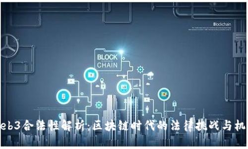 Web3合法性解析：区块链时代的法律挑战与机遇