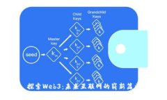 探索Web3：未来互联网的崭新篇章