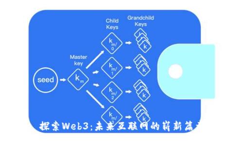 探索Web3：未来互联网的崭新篇章