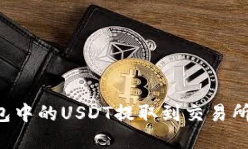 如何将钱包中的USDT提取到交易所：完整指南
