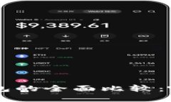 比特币软钱包与硬钱包的全面比较：哪