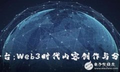 探索Mirror平台：Web3时代内容创作与分
