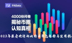 2023年最受欢迎的比特币钱包选择与使用指南