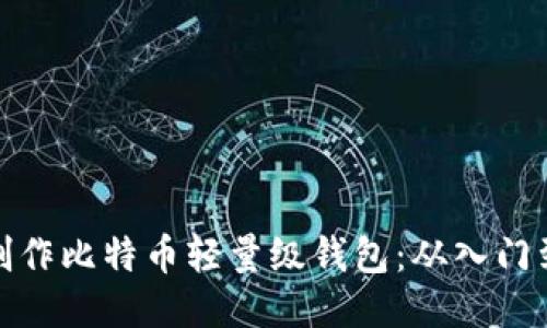 如何制作比特币轻量级钱包：从入门到精通