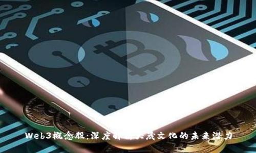Web3概念股：深度解析大晟文化的未来潜力