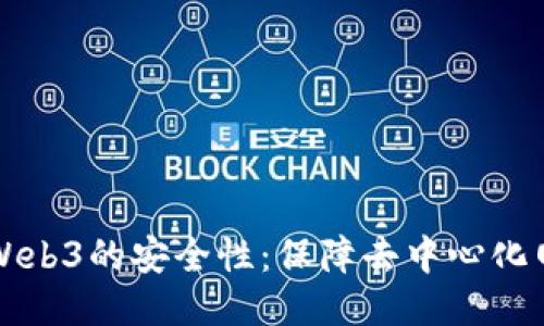 深入探讨Web3的安全性：保障去中心化网络的未来