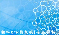 USDT可以转入ETH钱包吗？全面解析与操