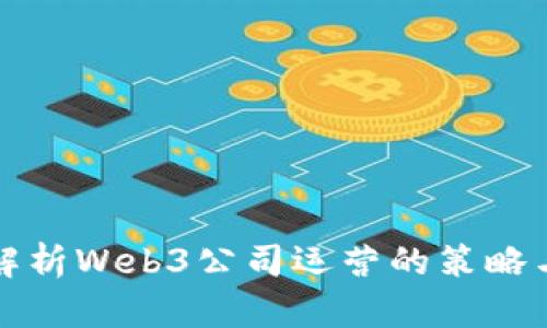 全面解析Web3公司运营的策略与挑战