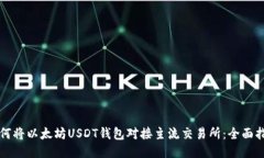 如何将以太坊USDT钱包对接主流交易所