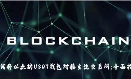 如何将以太坊USDT钱包对接主流交易所：全面指南