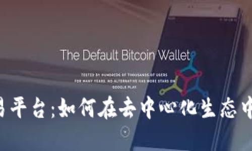 Web3与欧易平台：如何在去中心化生态中投资和交易