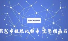 如何在Mixin钱包中提现比特币：完整指