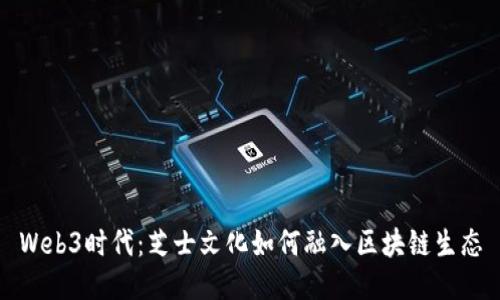 Web3时代：芝士文化如何融入区块链生态