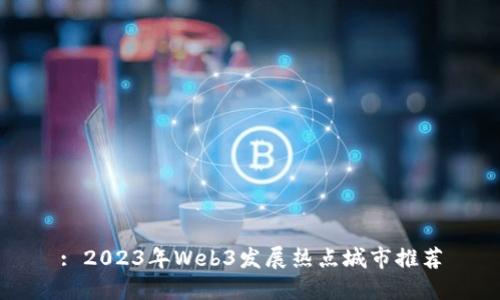 : 2023年Web3发展热点城市推荐