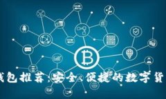 最佳USDT手机钱包推荐：安全、便捷的数字货币储